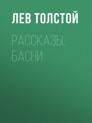 cover image of Рассказы, басни
